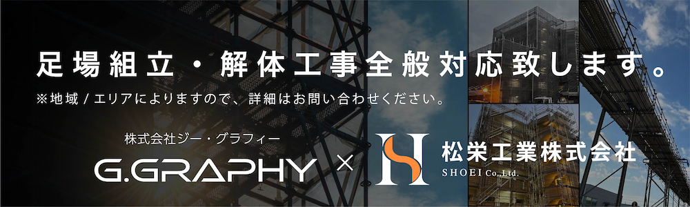 足場組立・解体工事全般対応致します。