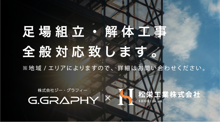 足場組立・解体工事全般対応致します。